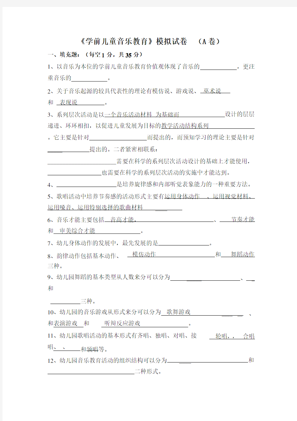 学前儿童音乐教育模拟试卷A卷