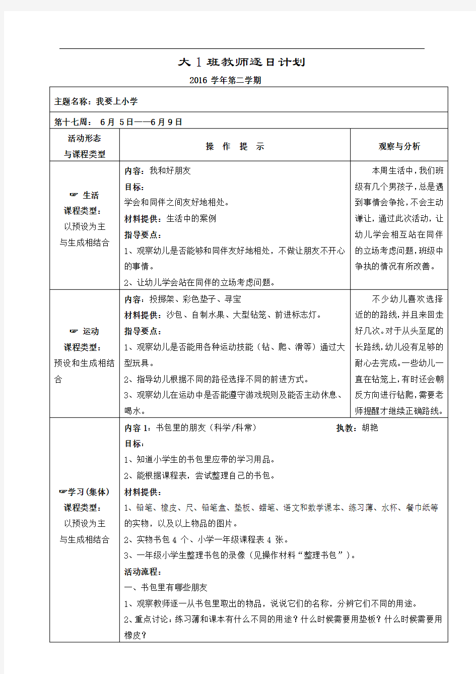 幼儿园大班我要上小学主题教学教案计划