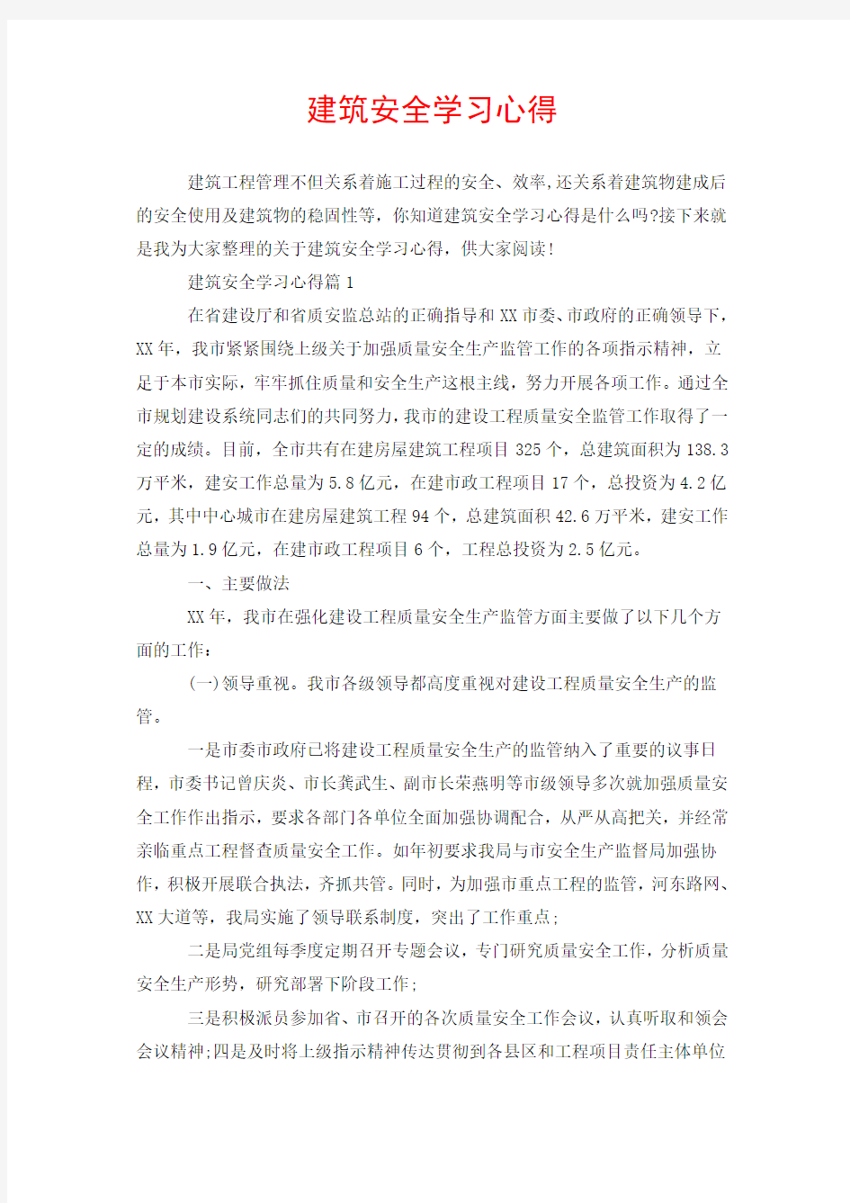 建筑安全学习心得