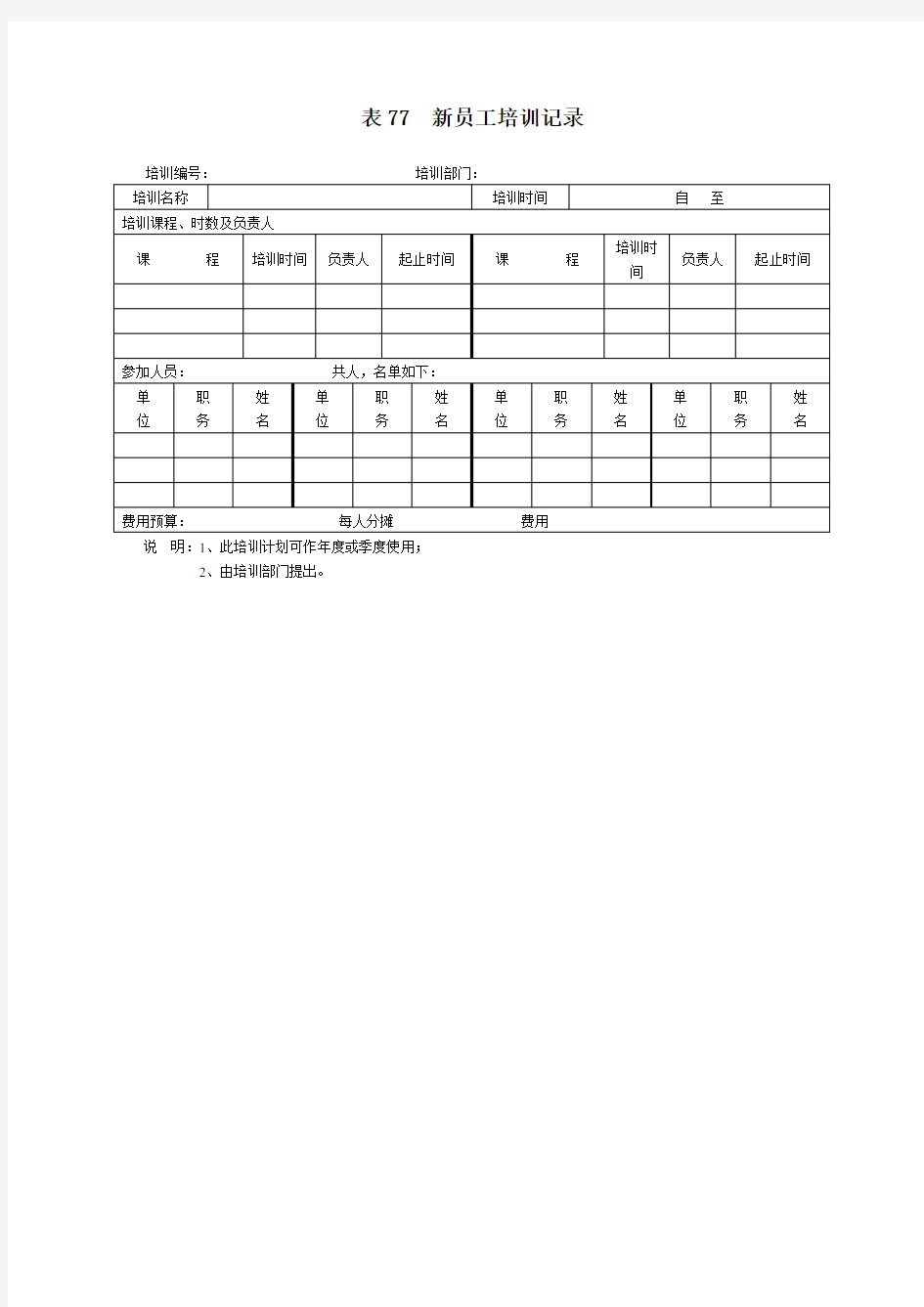 新员工培训记录表格.格式