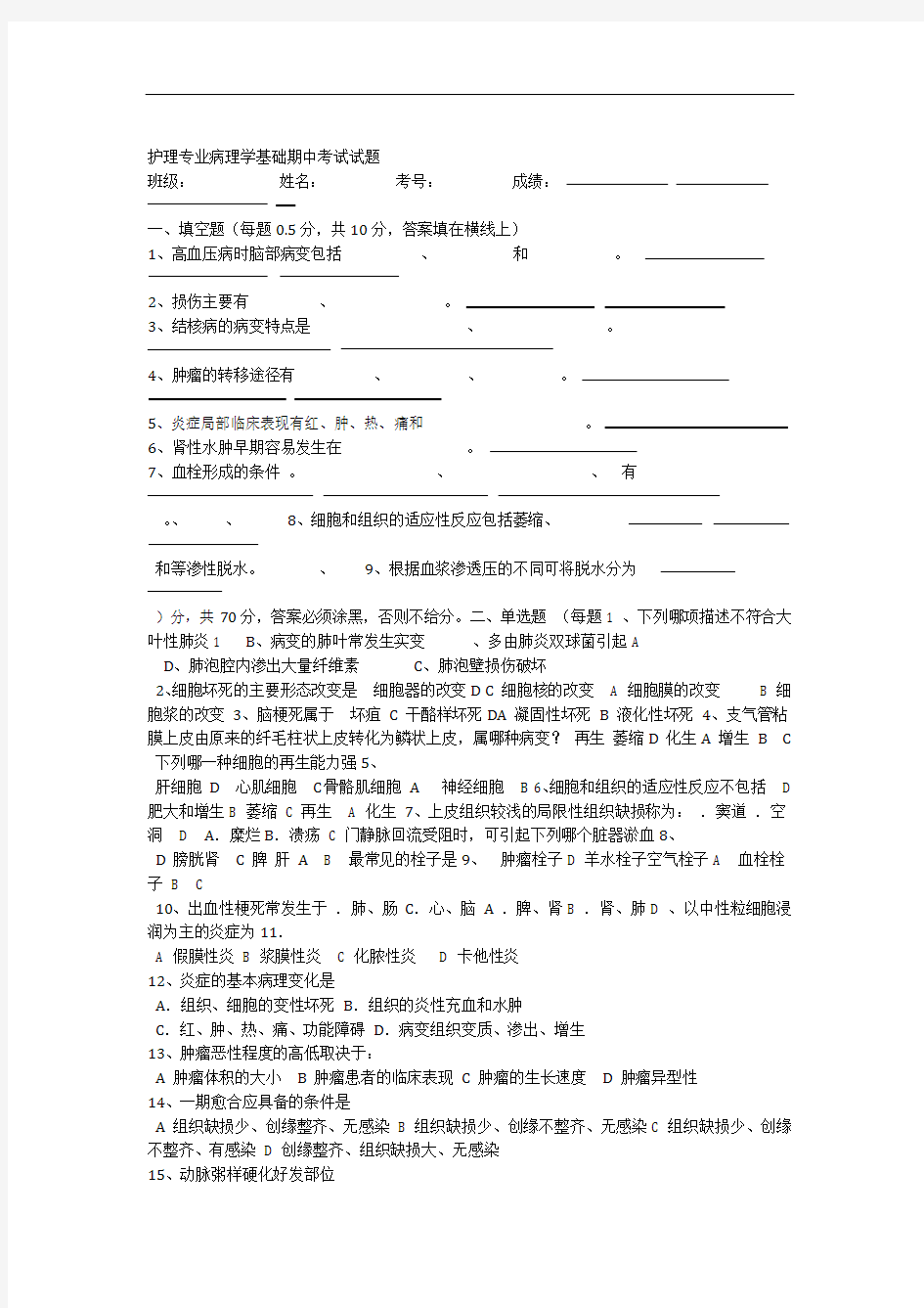 护理专业病理学基础考试试题及答案