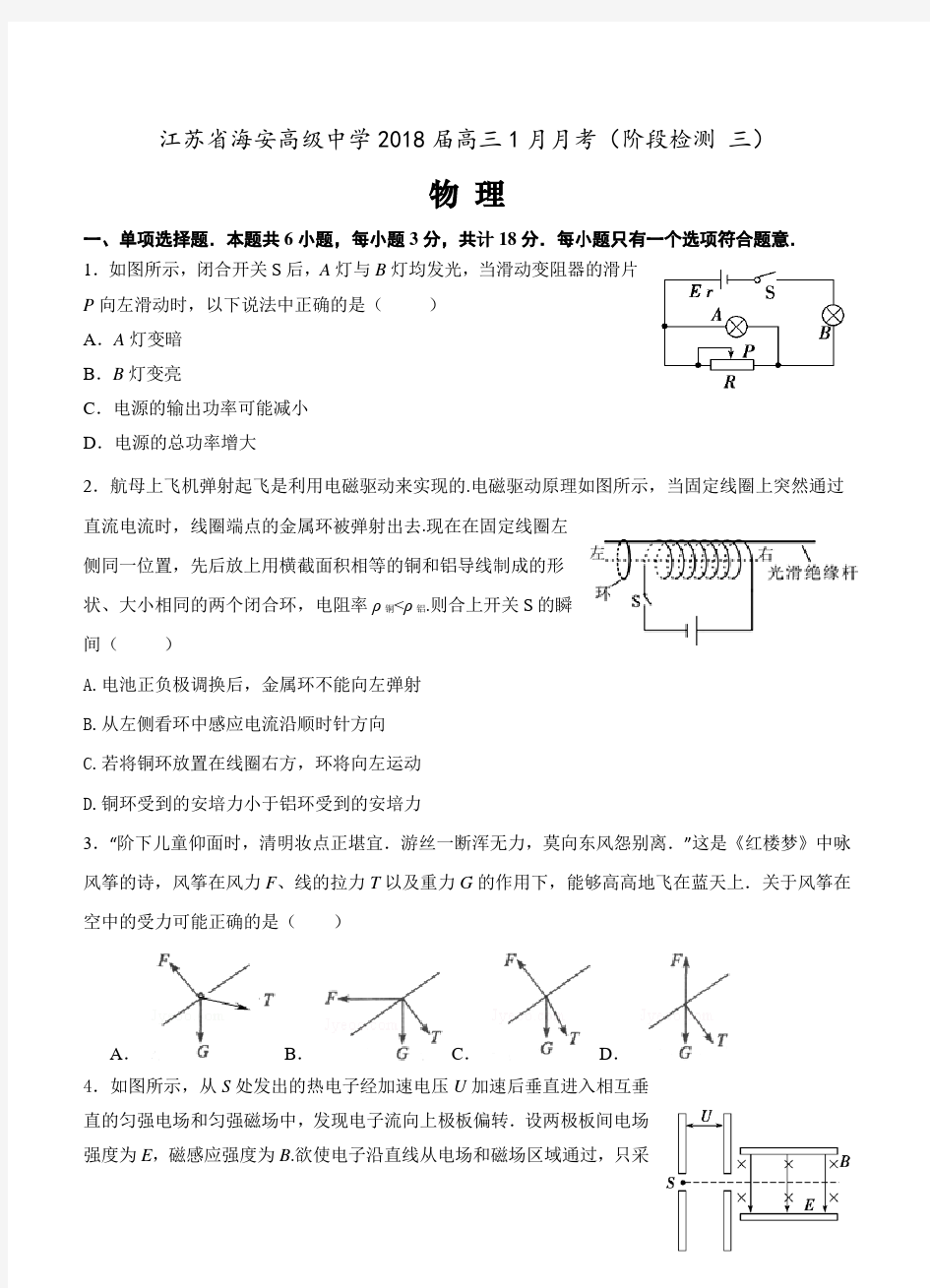 江苏省海安高级中学2018届高三1月月考物理试卷(带答案)