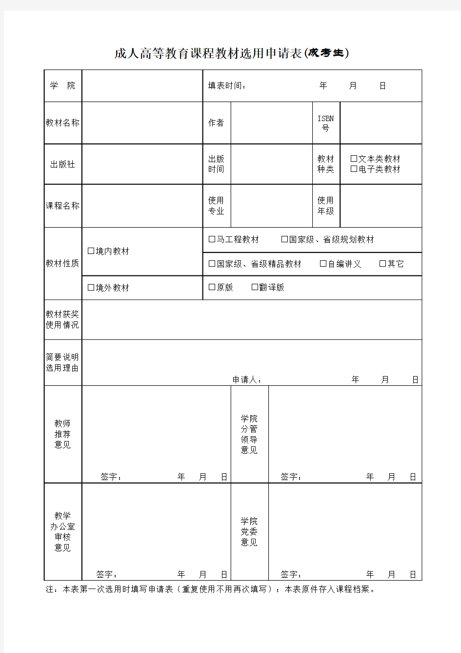 课程教材选用申请表(成考生)