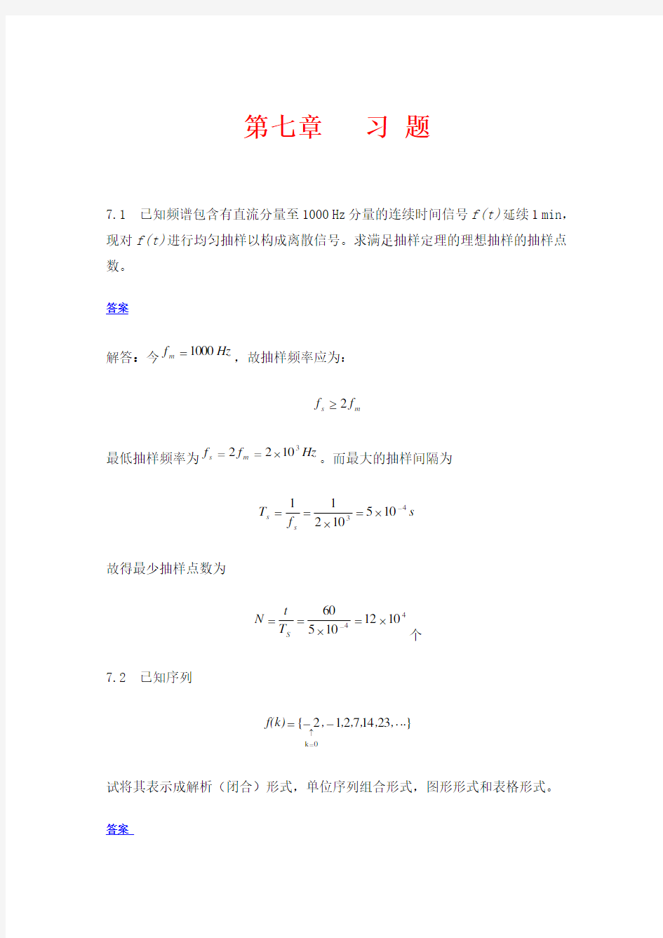 西工大,西电 孙肖子版 模电 第七章 离散信号与系统时域分析==答案