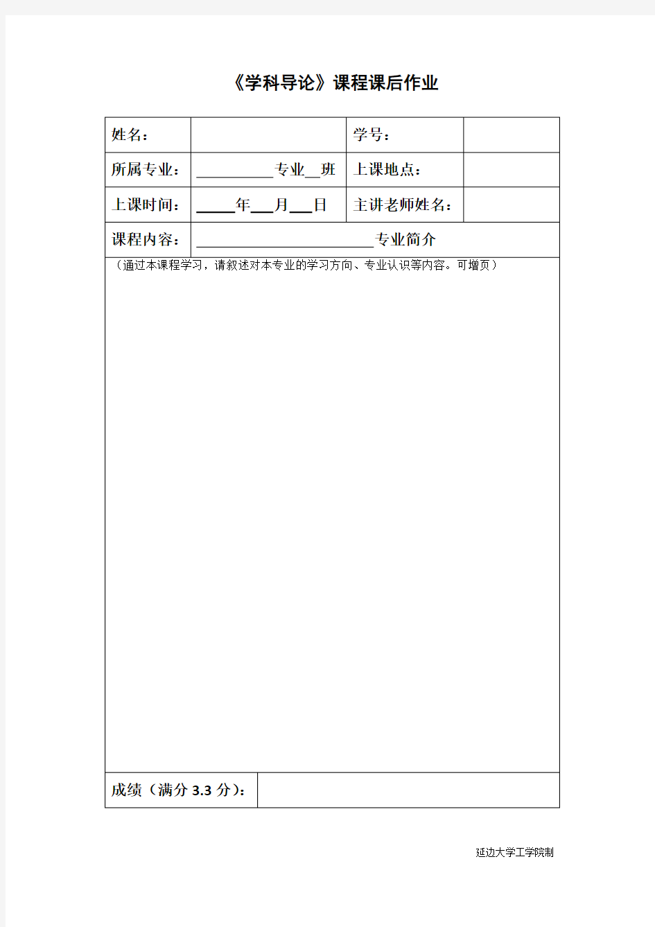 学科导论课后作业模板(学生用)