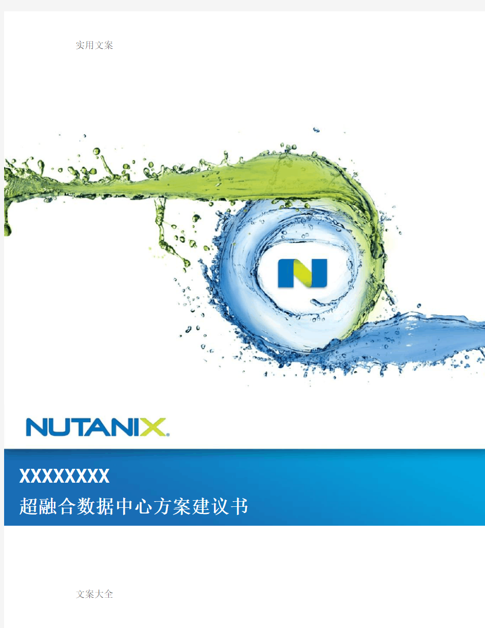 Nutanix超融合方案设计建议书实用模板