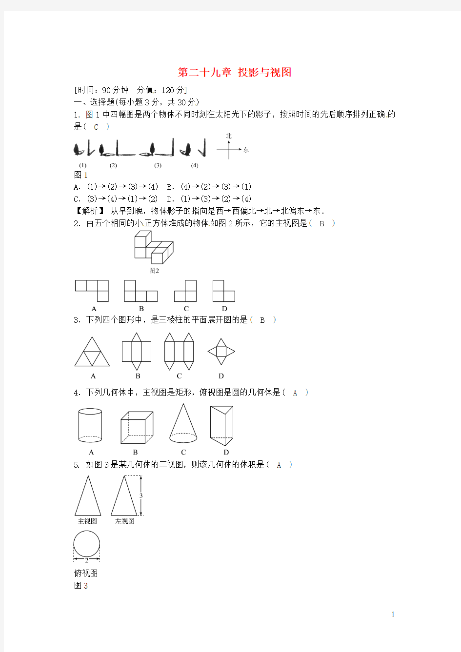 浙江省三门县珠岙中学九年级数学下册 第二十九章 投影与视图质量评估试卷 (新版)新人教版