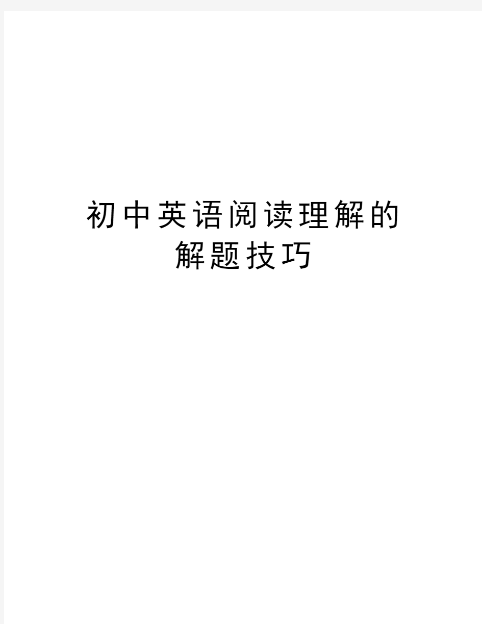 初中英语阅读理解的解题技巧教学内容