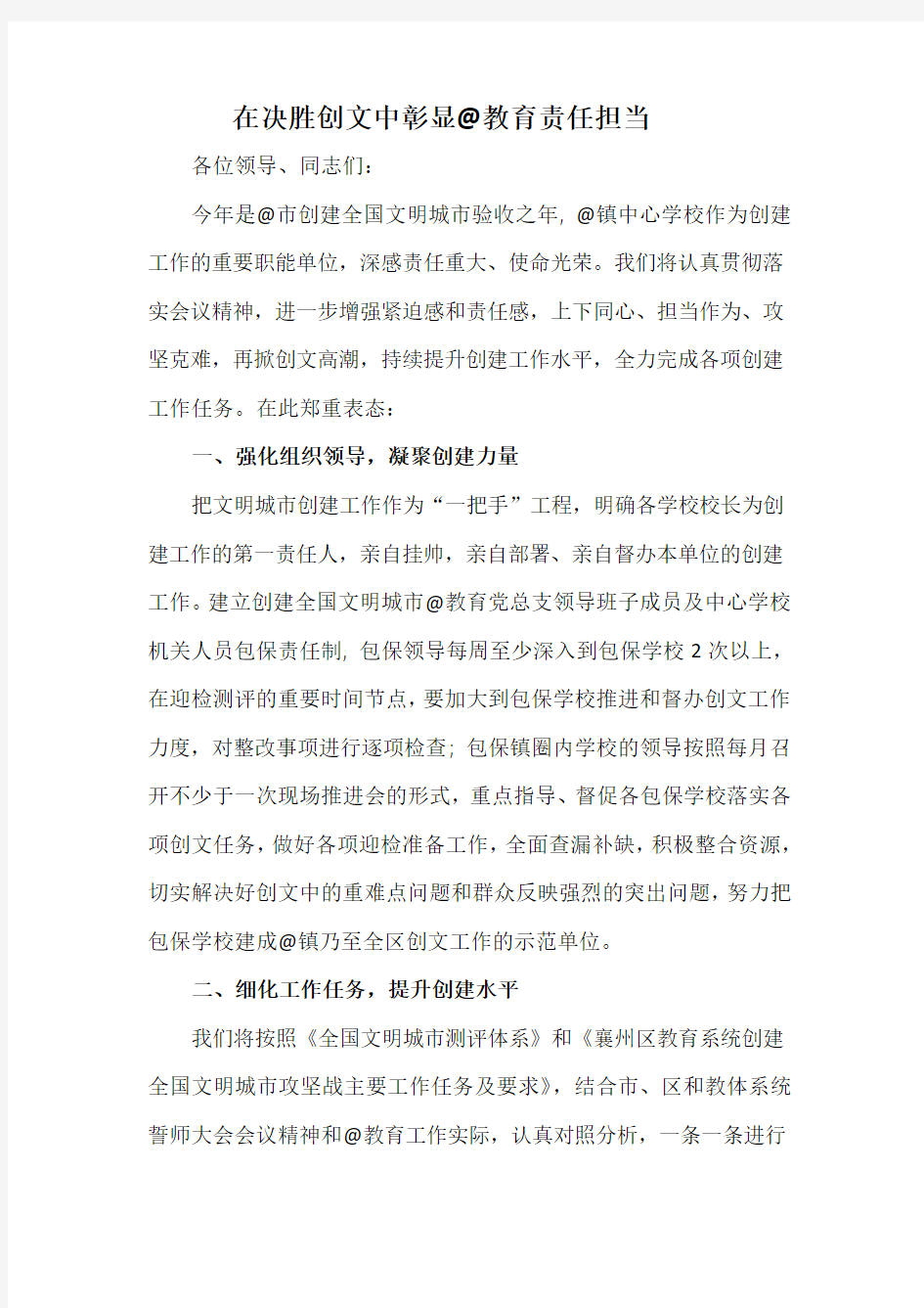 在决胜创文中彰显教育的责任担当(中心学校表态发言稿)