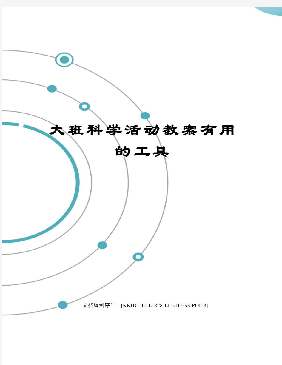 大班科学活动教案有用的工具