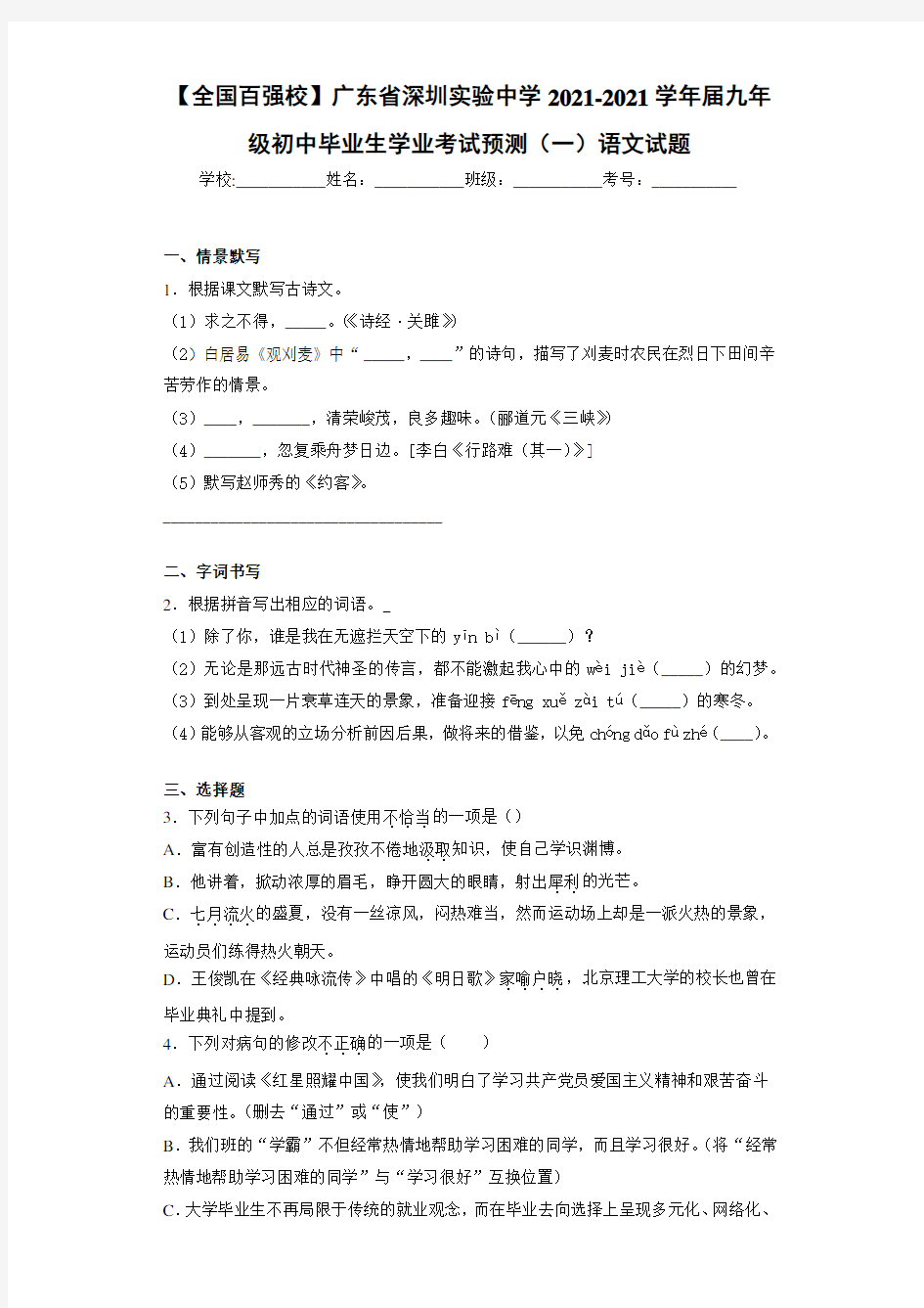 【全国百强校】广东省深圳实验中学2021届九年级初中毕业生学业考试预测(一)语文试题