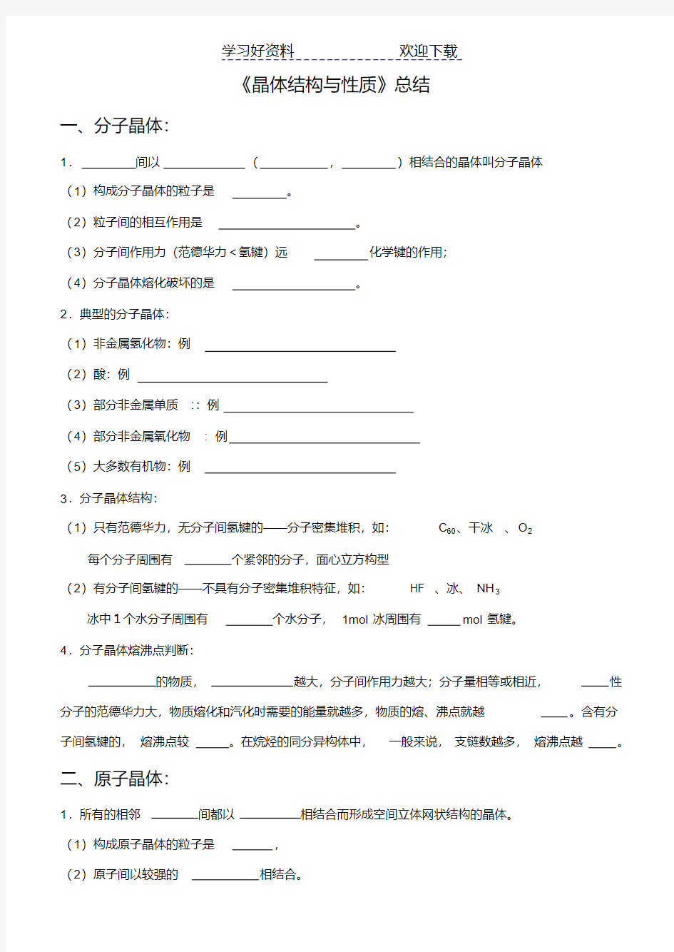 人教版化学选修三第三章晶体结构与性质知识点