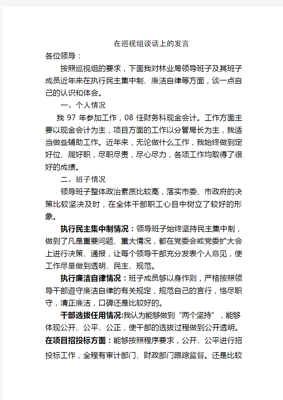 在巡视组谈话上的发言提纲