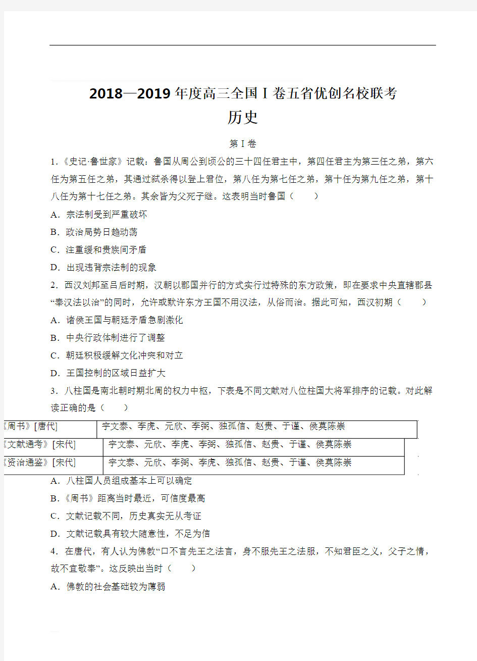 全国i卷2019届高三五省优创名校联考历史试卷(含参考答案)