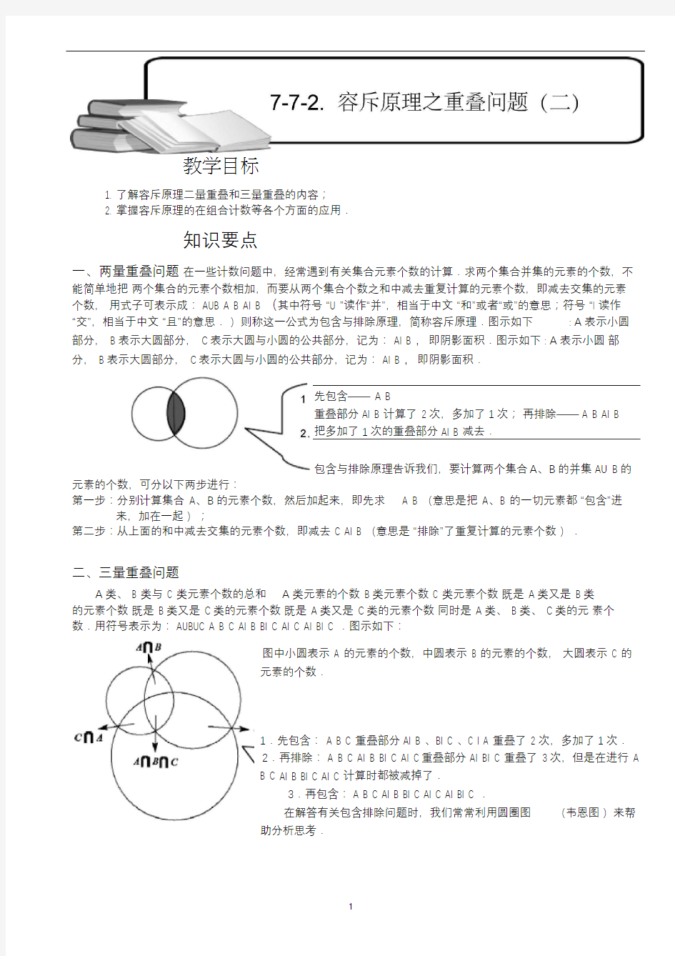 小学数学容斥原理之重叠问题(二).教师版