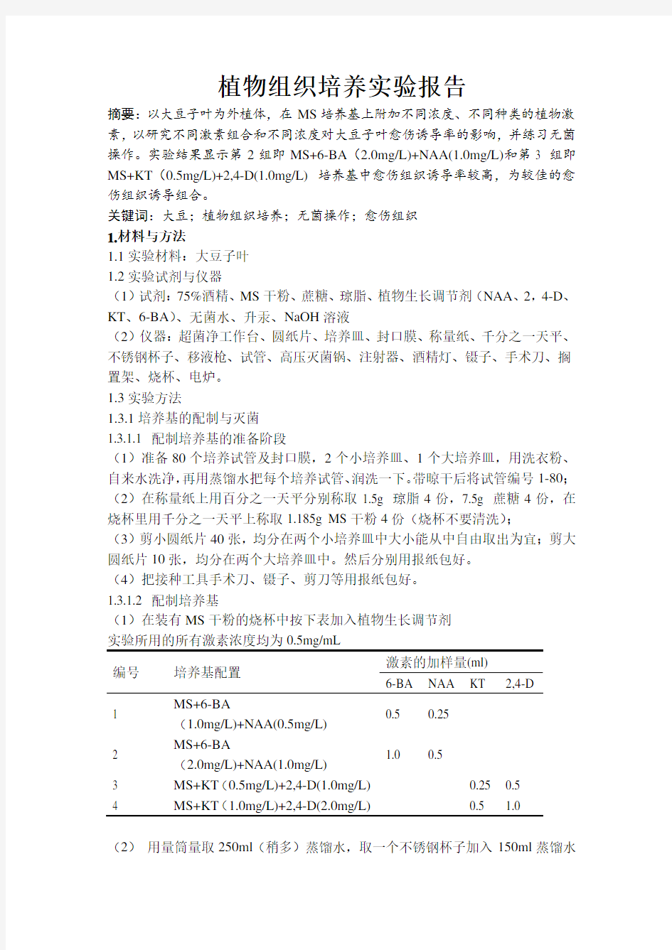 植物组织培养实验报告