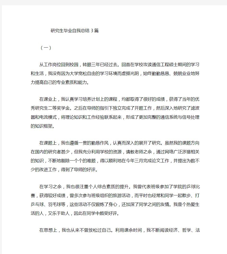 研究生毕业自我总结3篇