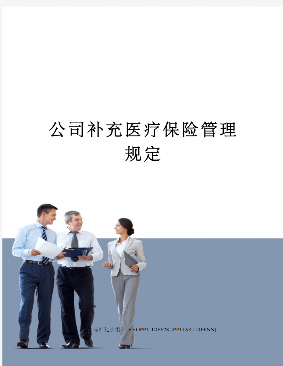 公司补充医疗保险管理规定