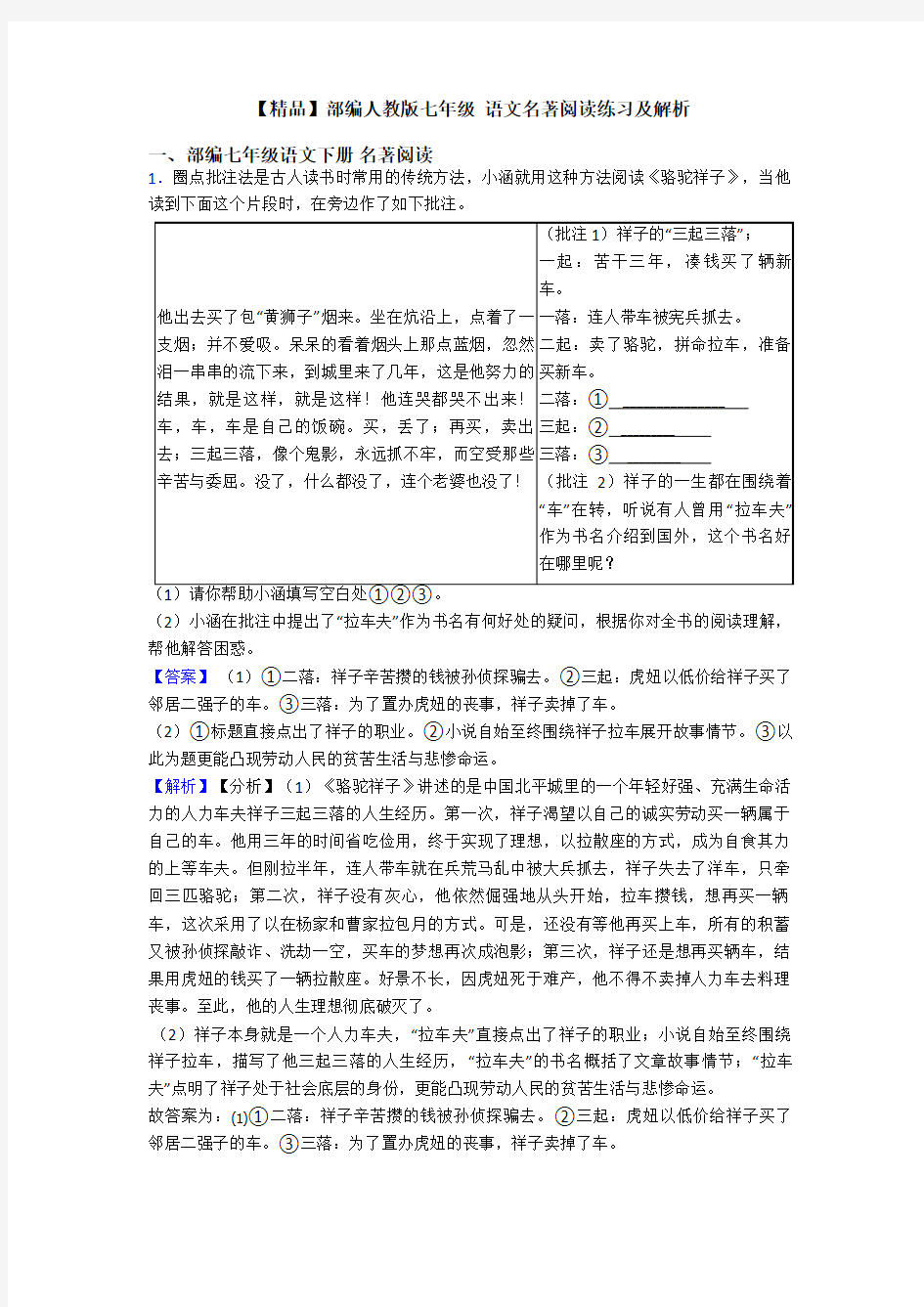 【精品】部编人教版七年级 语文名著阅读练习及解析