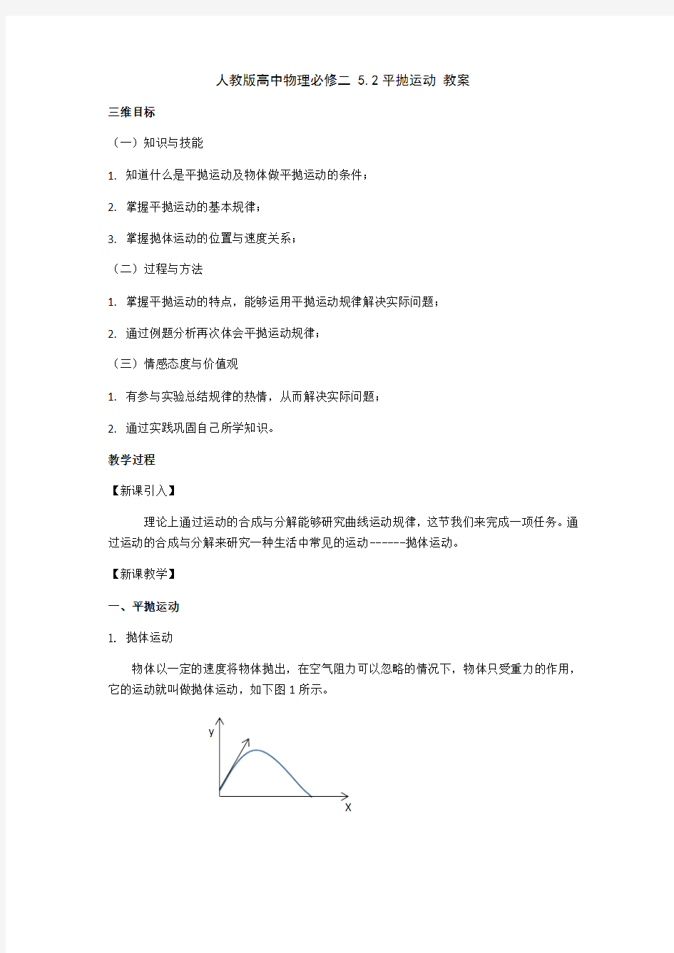 5.2 平抛运动—人教版高中物理必修二教案