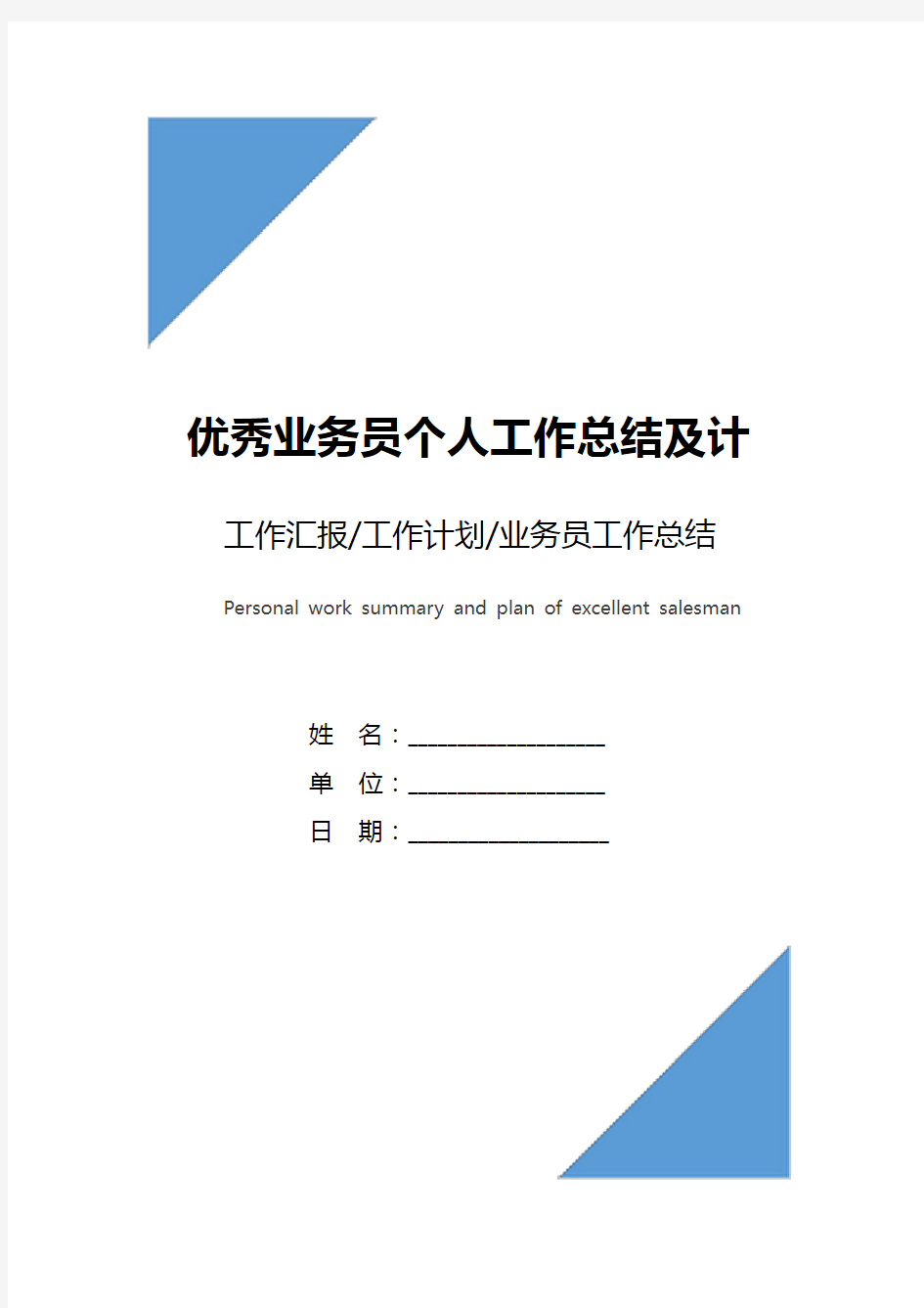 优秀业务员个人工作总结及计划