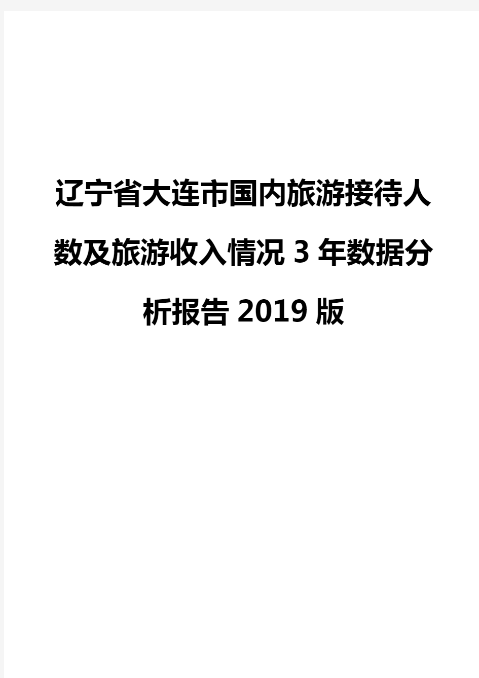辽宁省大连市国内旅游接待人数及旅游收入情况3年数据分析报告2019版