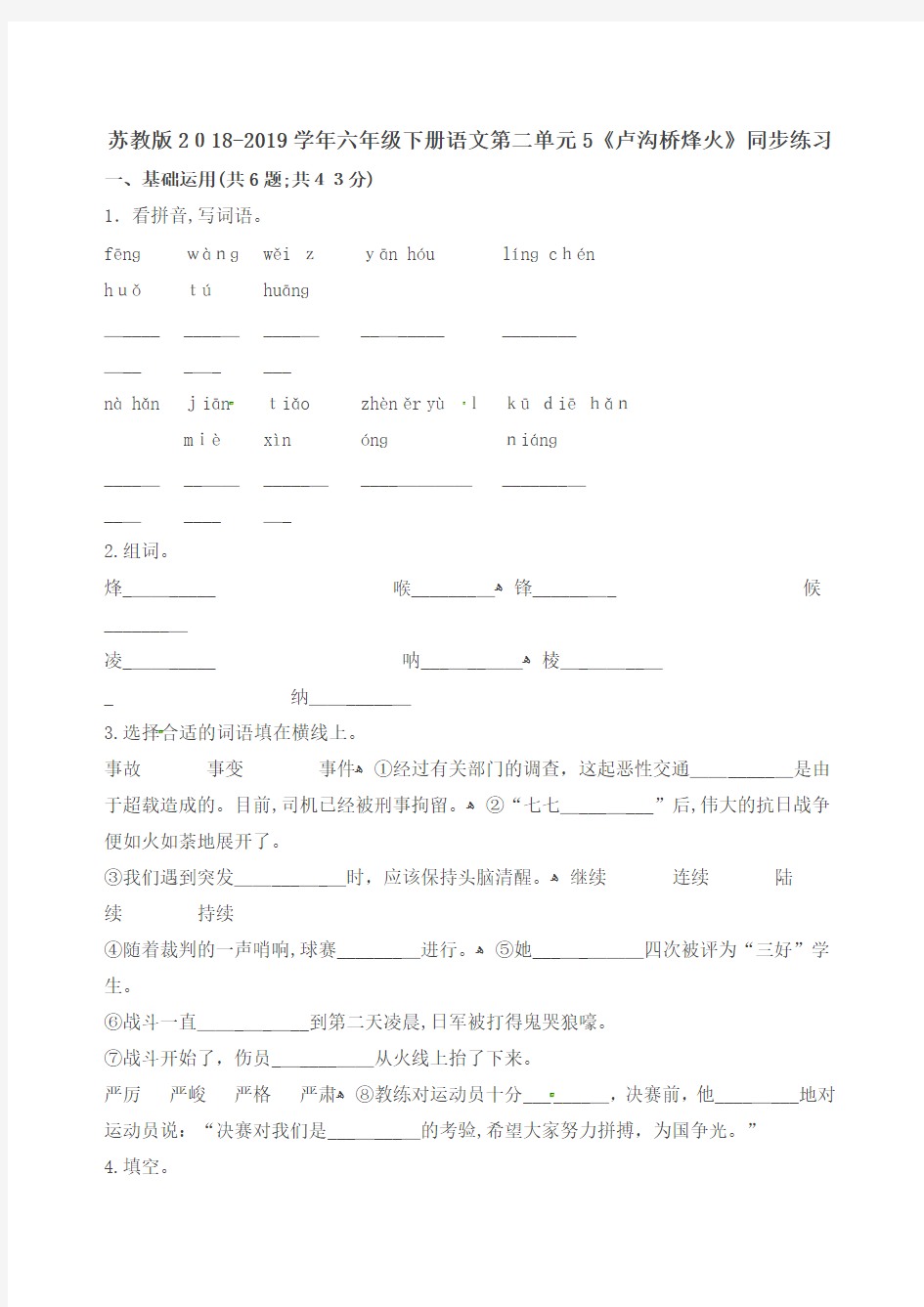 六年级下册语文一课一练-第二单元5《卢沟桥烽火》同步练习-苏教版(含标准答案)