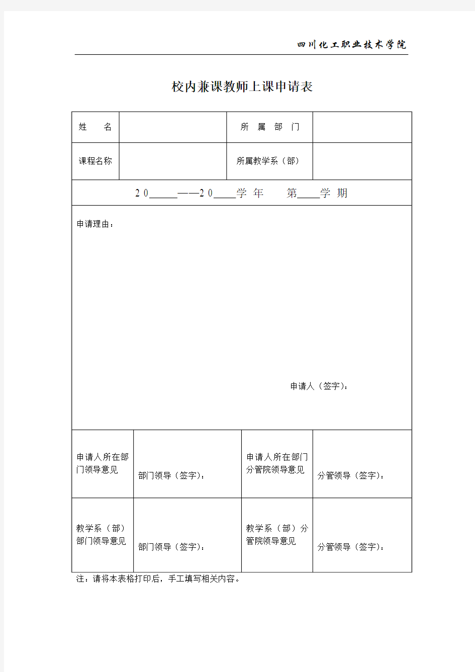 校内兼课教师上课申请表