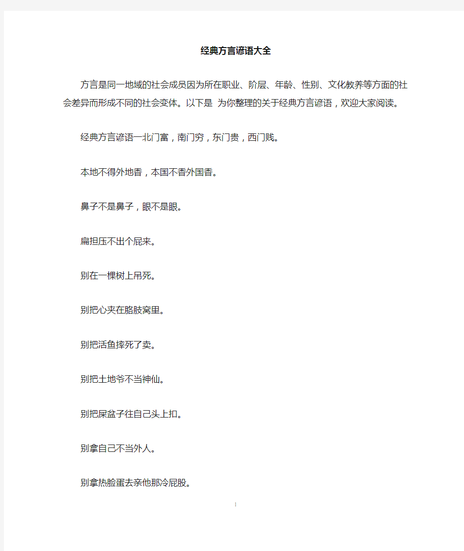 经典方言谚语大全