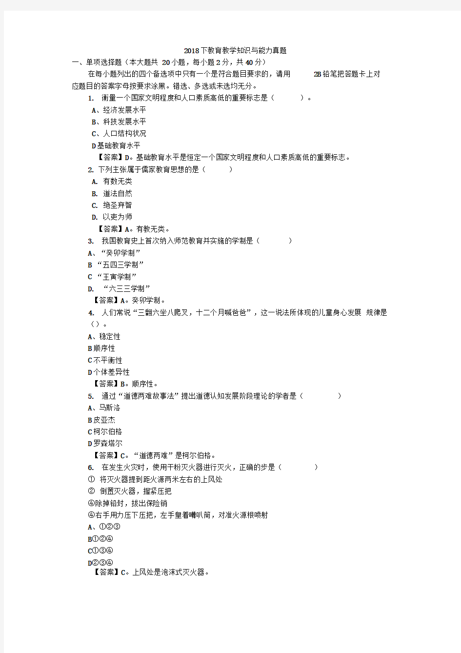 2018下小学教育知识与能力真题+解析