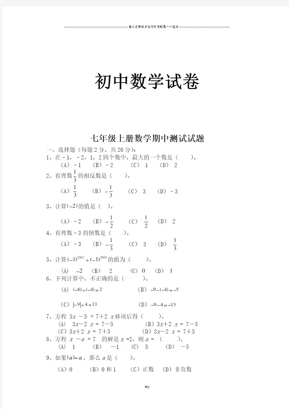 北师大版七年级数学上期中测试试题及答案