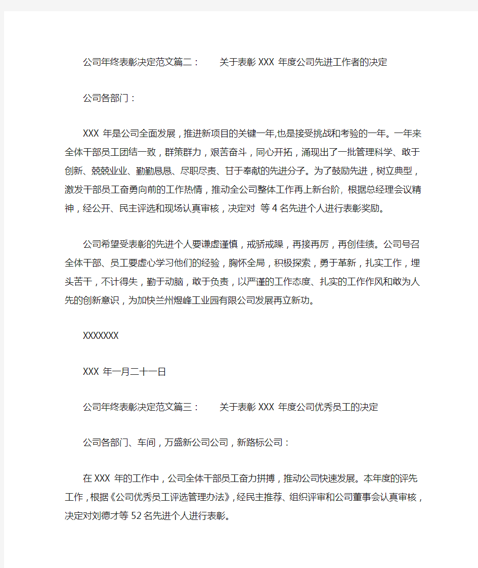 公司年终表彰决定范文