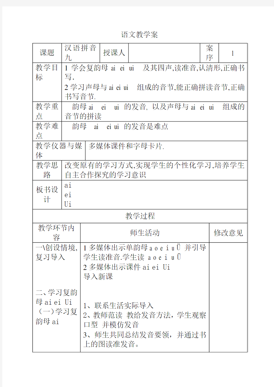 最新人教部编版一年级语文上册教案—汉语拼音