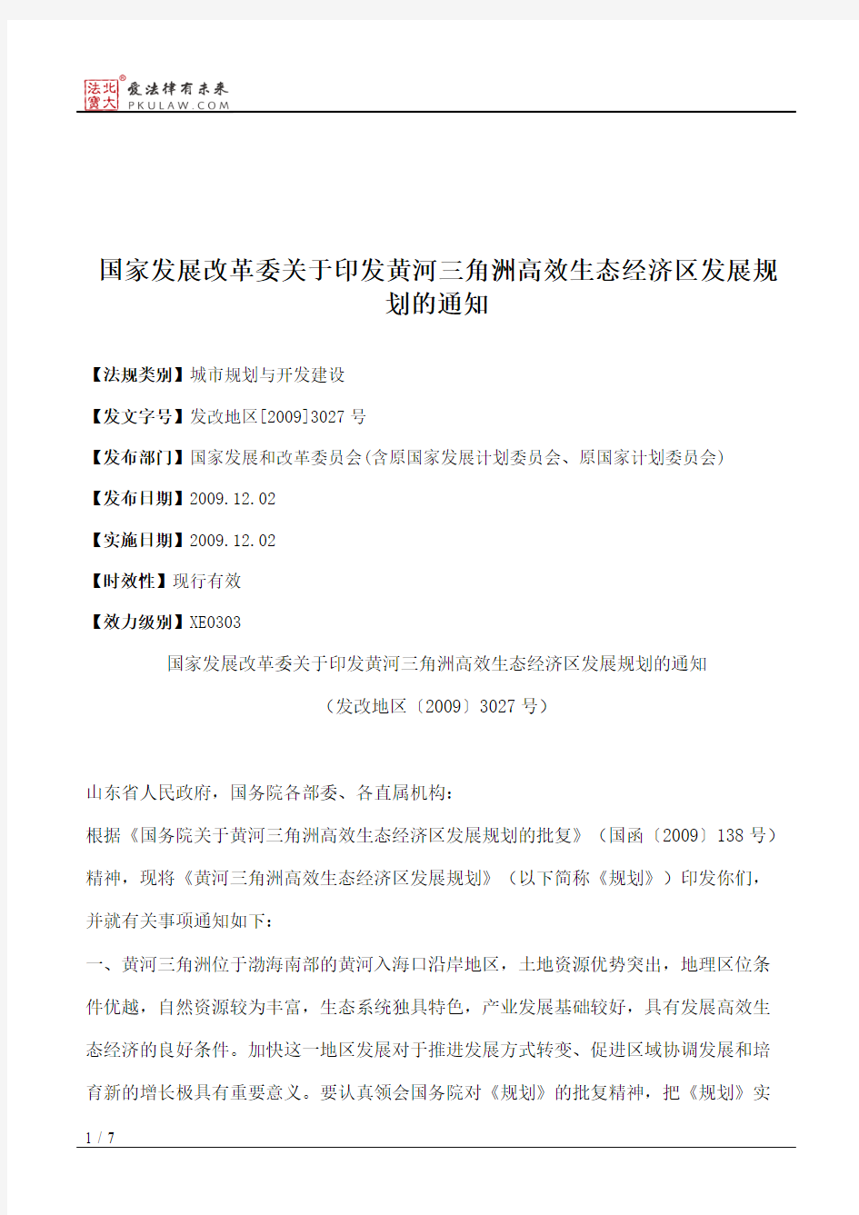 国家发展改革委关于印发黄河三角洲高效生态经济区发展规划的通知