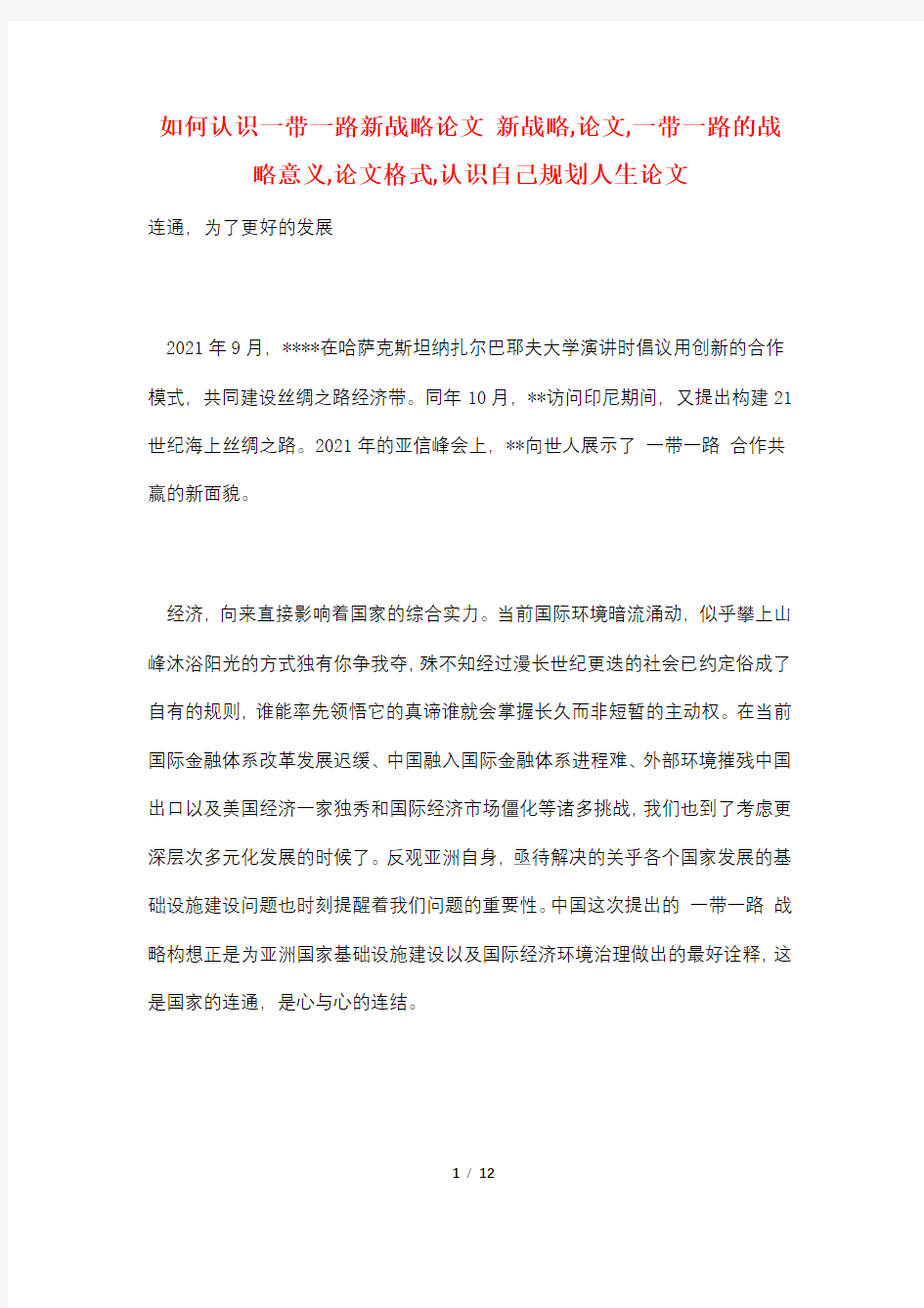 如何认识一带一路新战略论文 新战略,论文,一带一路的战略意义,论文格式,认识自己规划人生论文