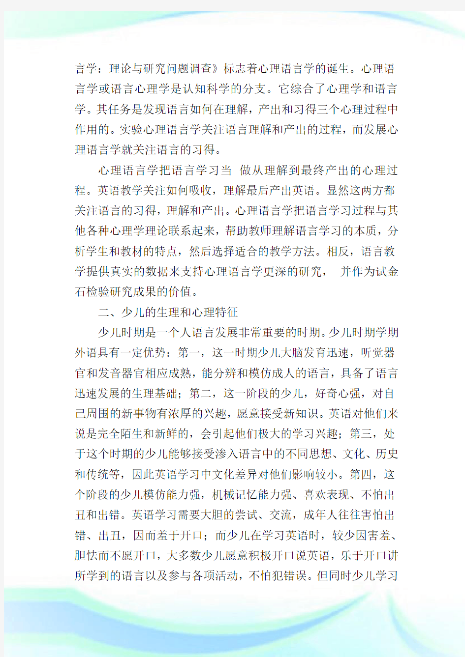 从少儿英语看心理语言学对英语教学的启示.doc