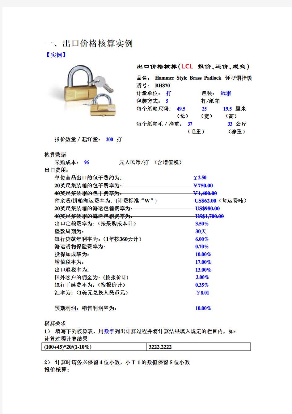 进出口报价核算实例评析