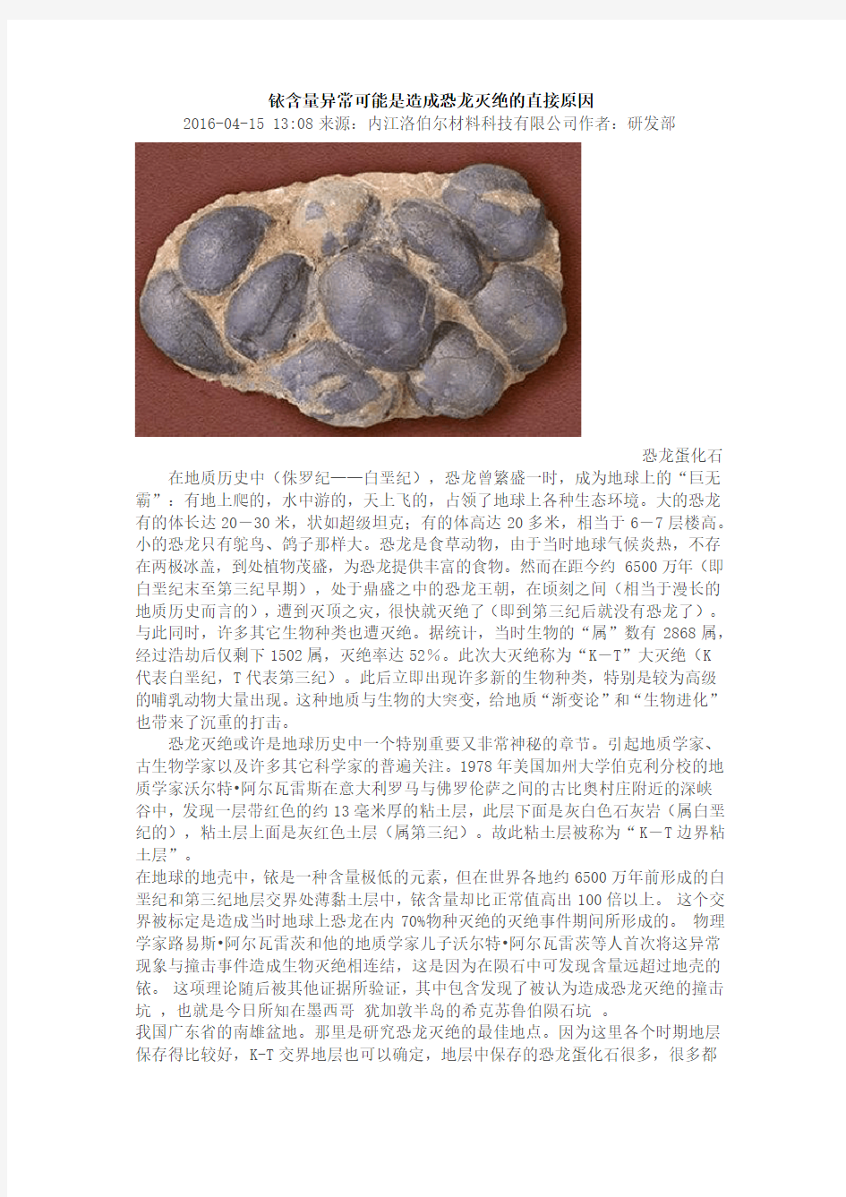 铱含量异常可能是造成恐龙灭绝的直接原因