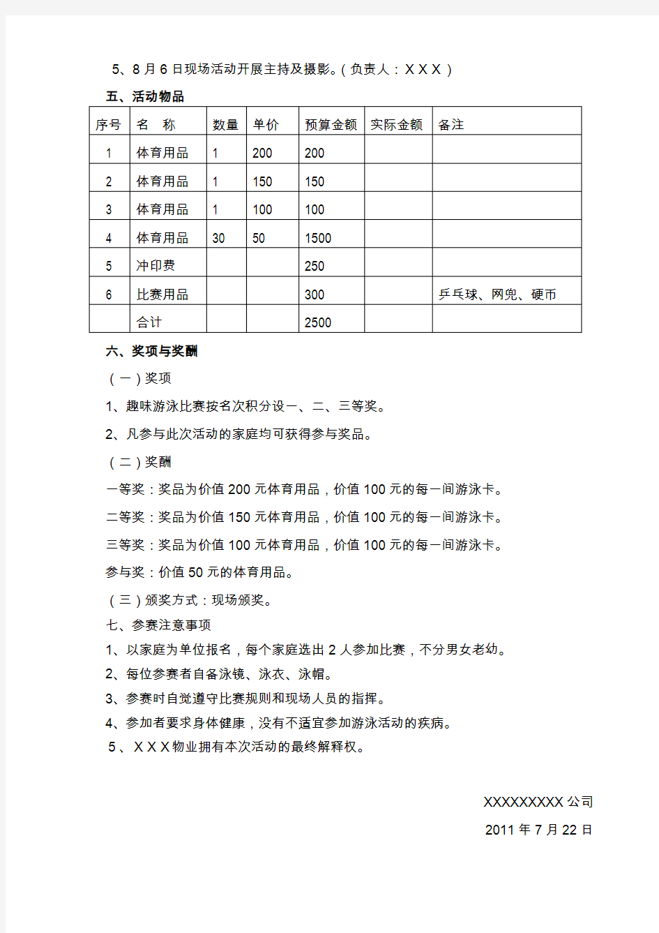 趣味游泳比赛活动方案