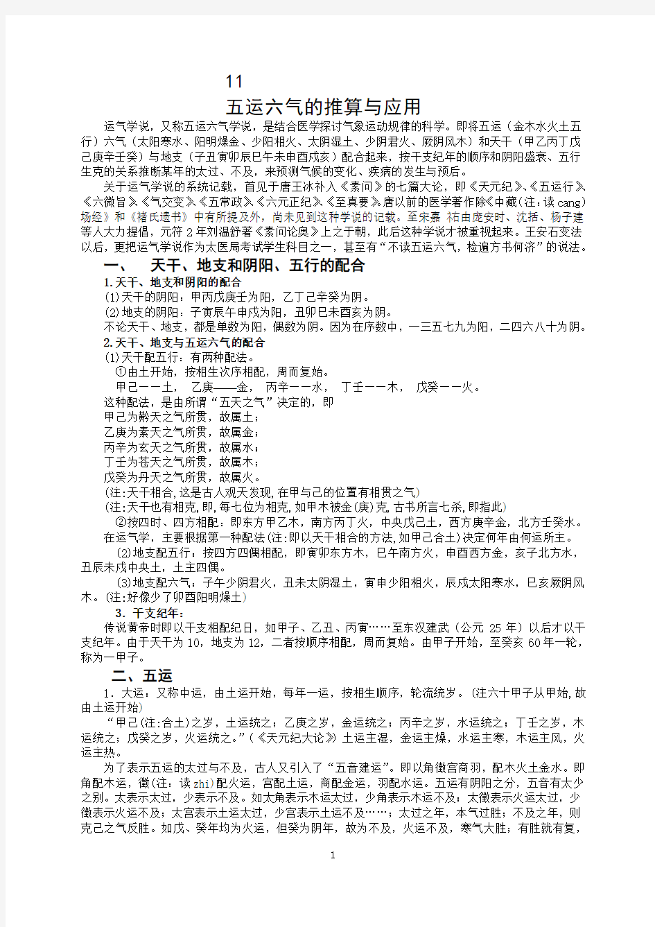 五运六气推算与应用