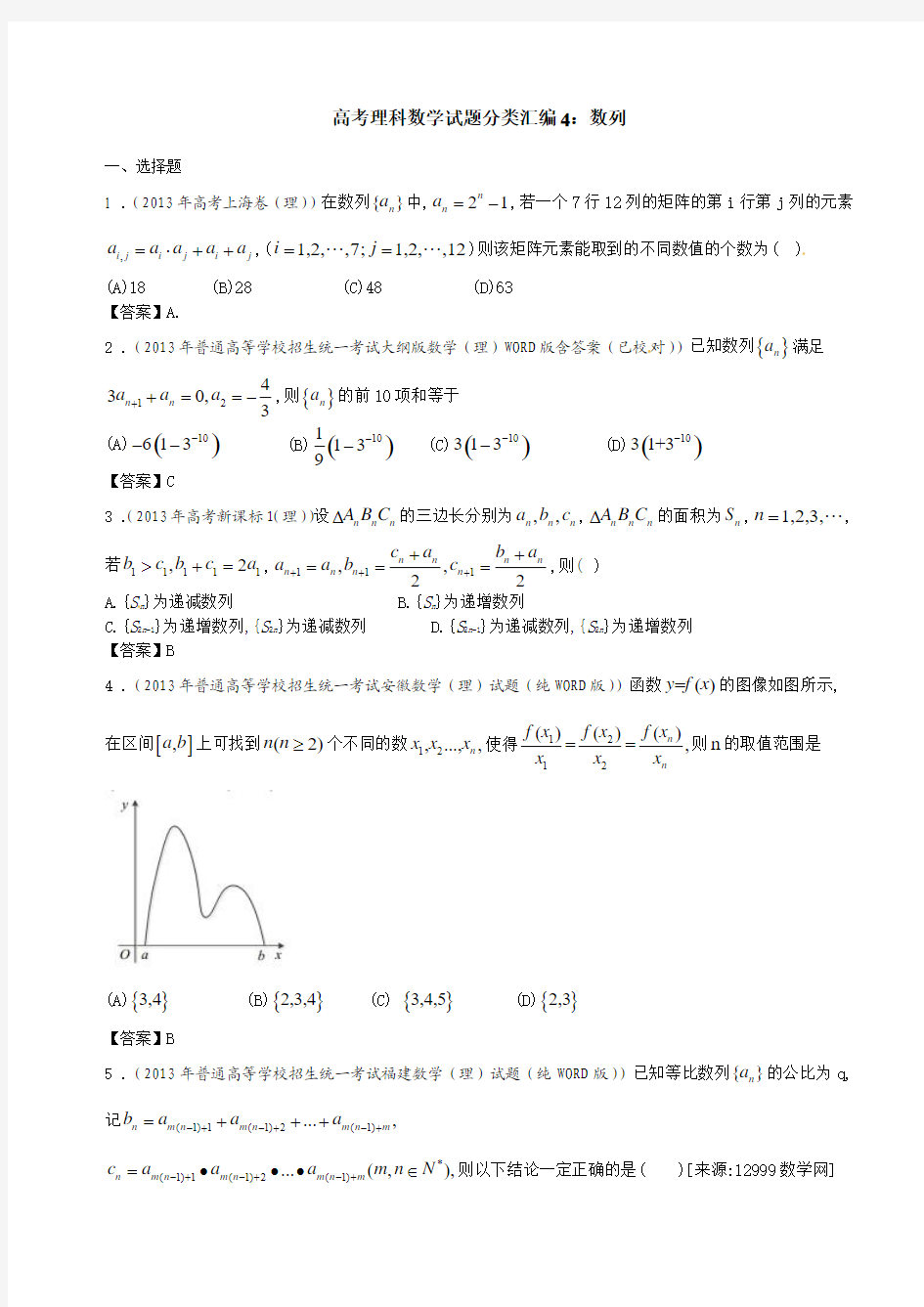 高考理科数学试题分类汇编4：数列