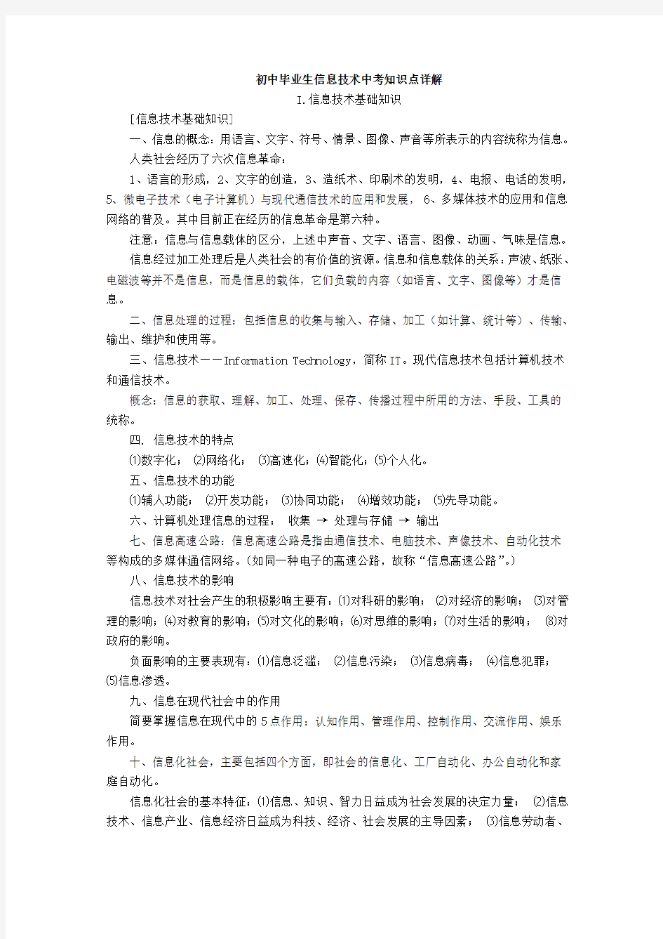 初中毕业生信息技术中考知识点详解