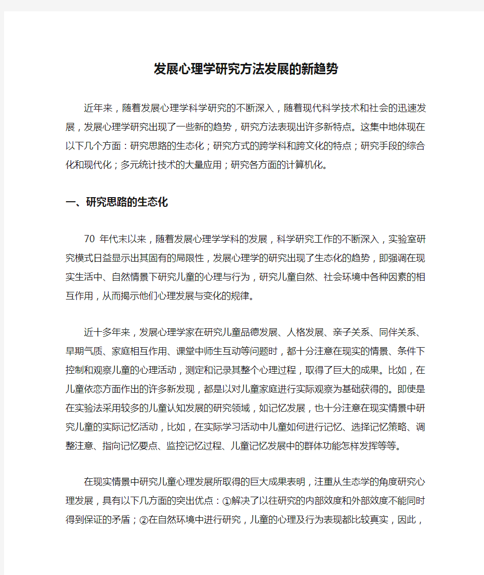 发展心理学研究方法发展的新趋势