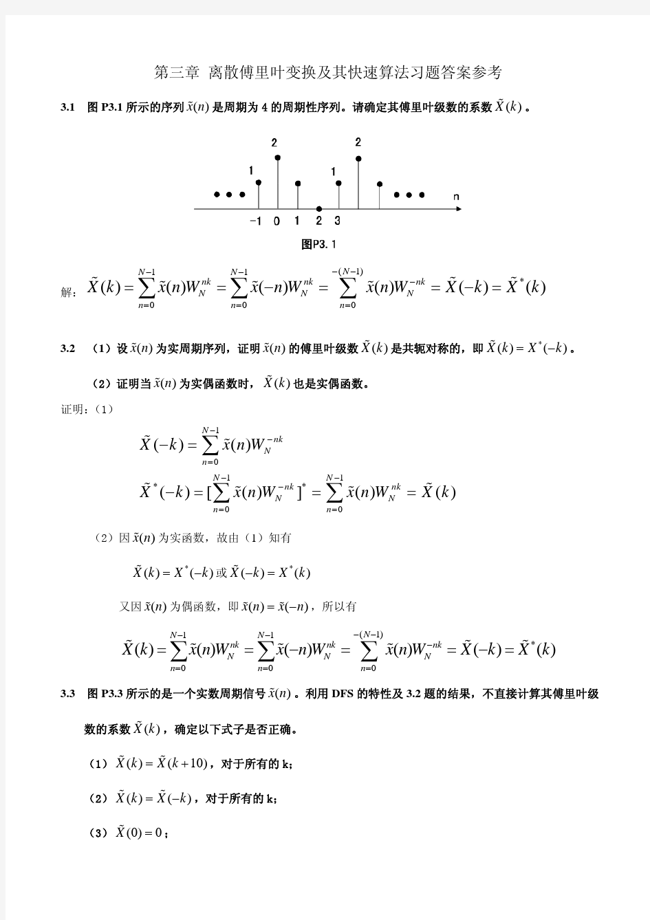 数字信号处理第三版(姚天任、江太辉) 答案 第三章-unprotected