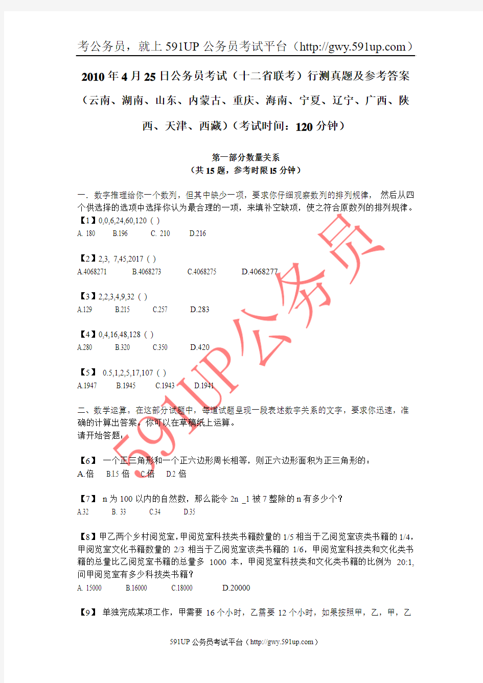 2010年4月25日宁夏公务员考试行测真题及答案解析