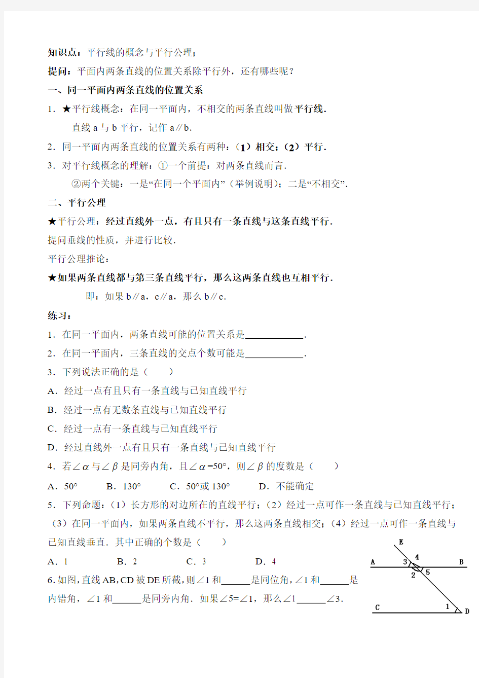 七年级下册平行线和平行线的判定经典教案加练习适合学生自己辅导