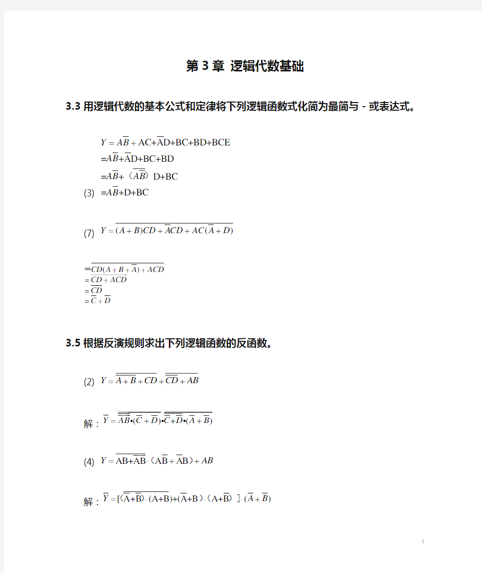 数字逻辑设计基础 何建新 高胜东 主编第3章 逻辑代数基础习题答案