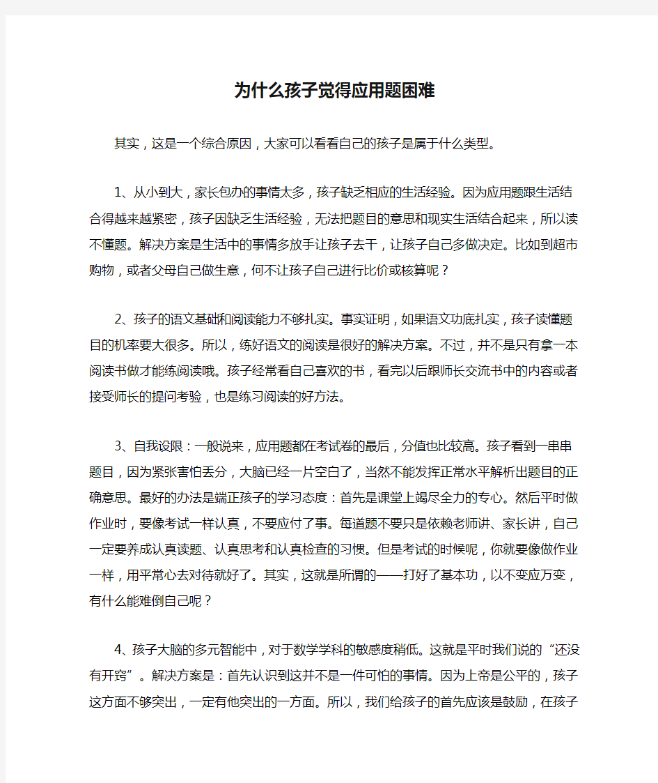 为什么孩子觉得应用题困难