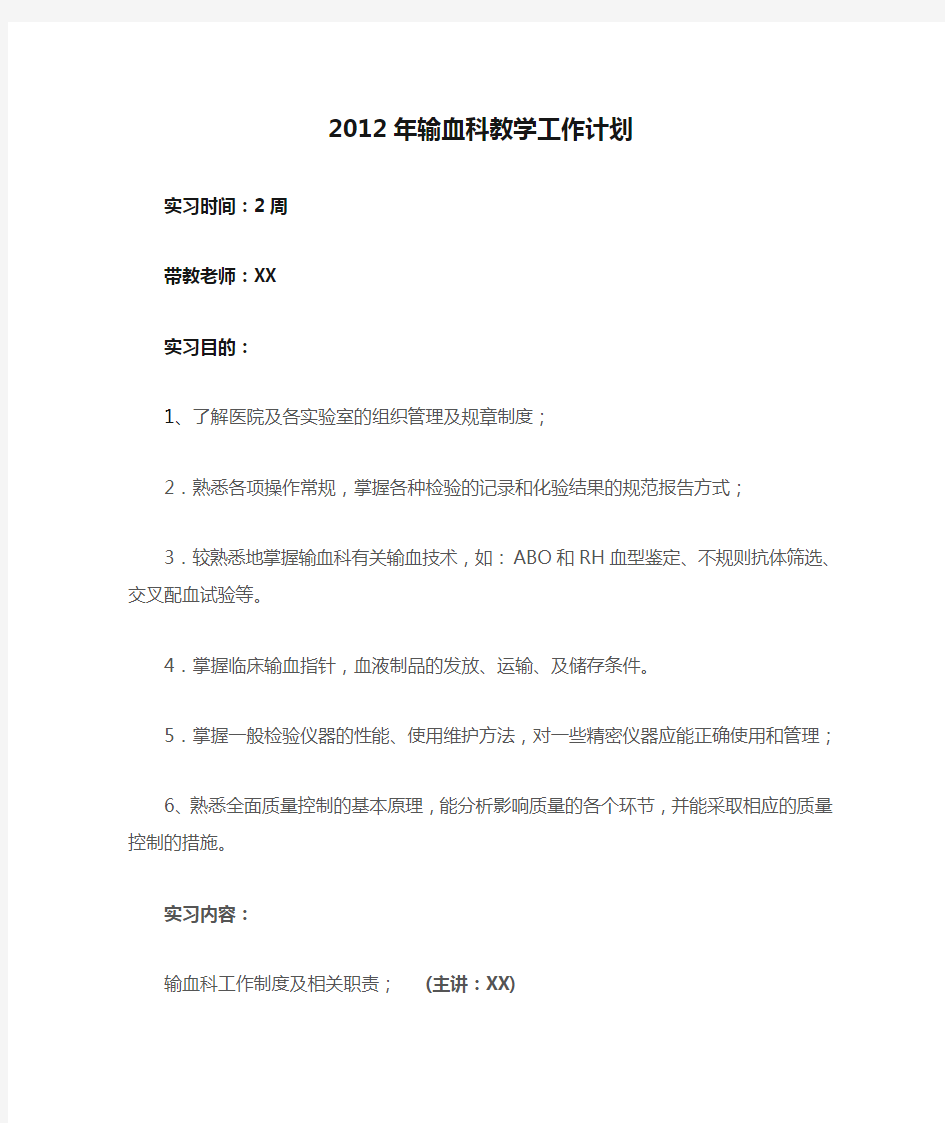 2012年输血科教学工作计划