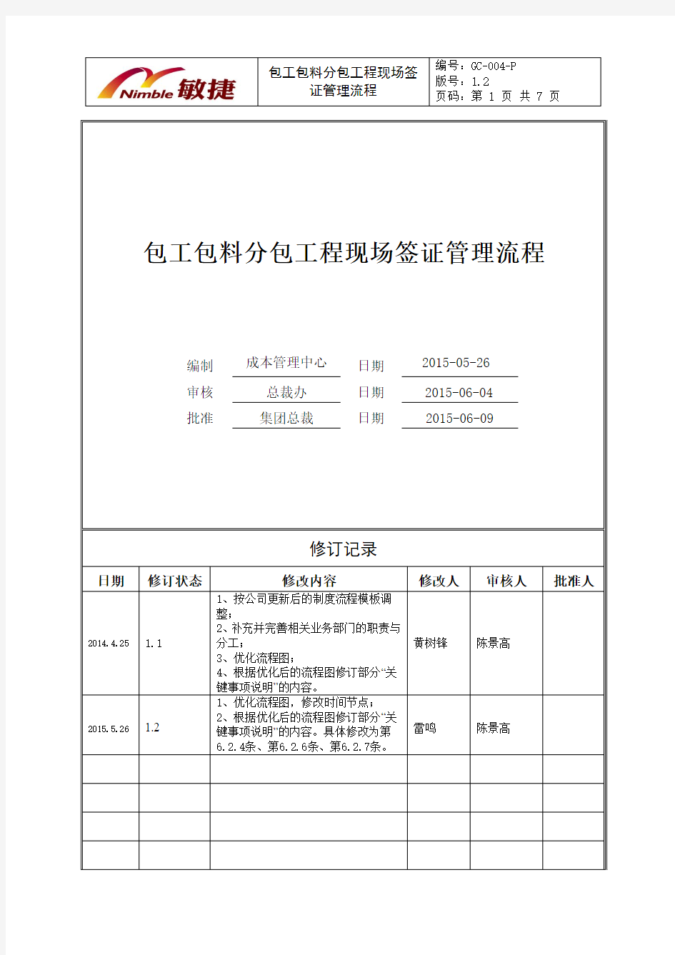 GC-004-P 包工包料分包工程现场签证管理流程1-2版本